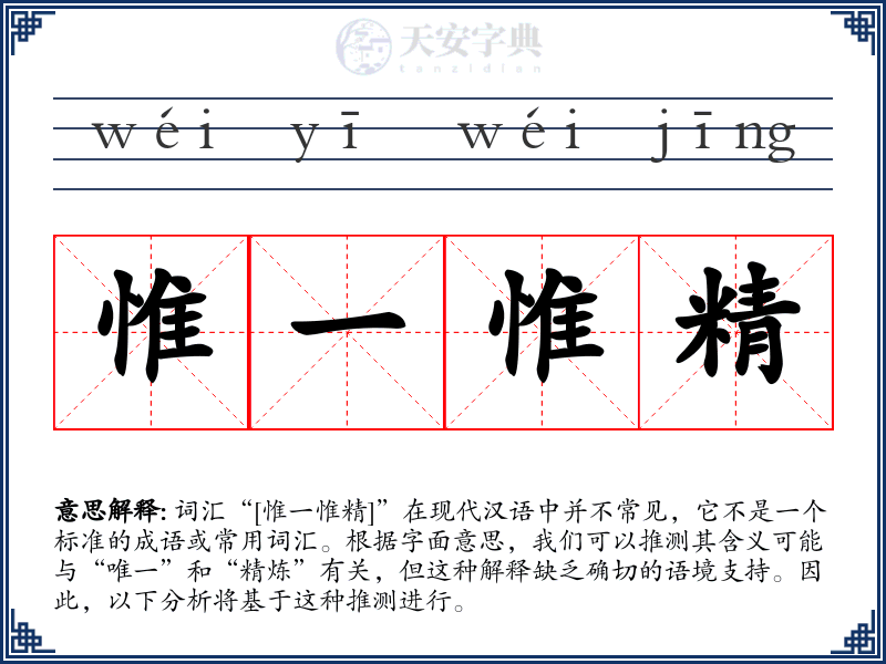 惟一惟精