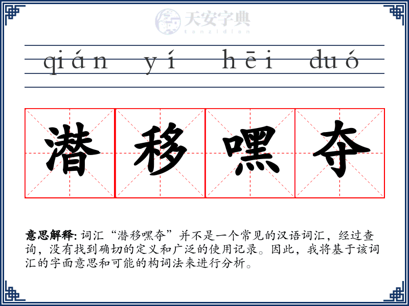 潜移嘿夺