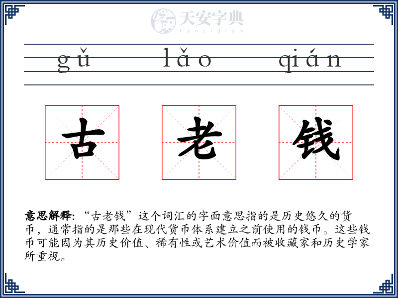 古老钱