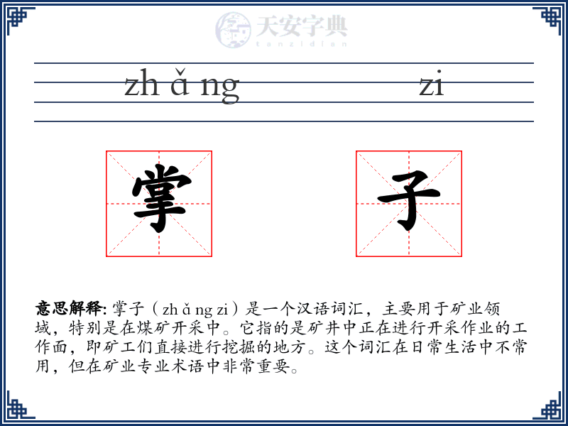 掌子