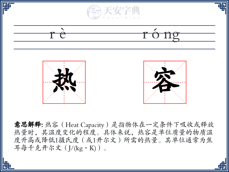 热容