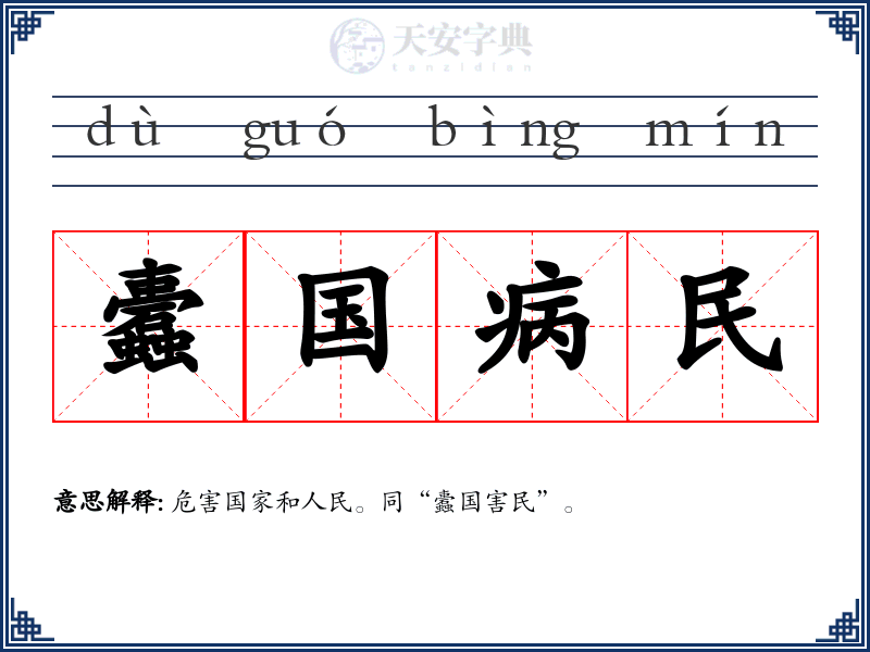 蠹国病民
