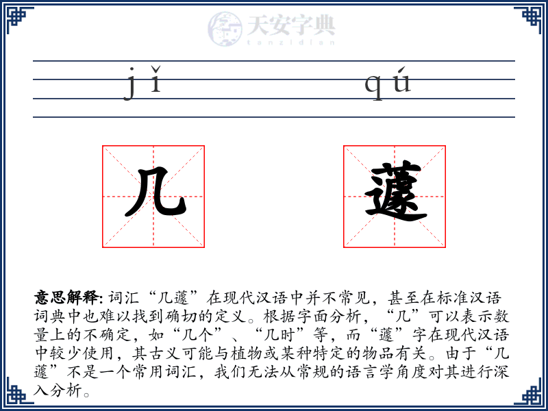 几蘧