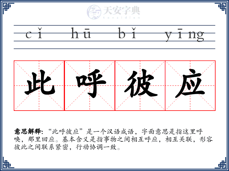 此呼彼应