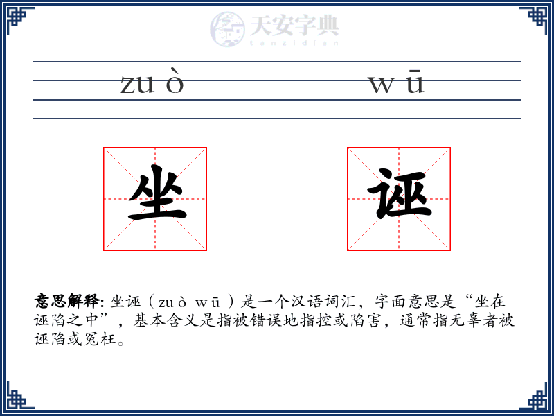 坐诬