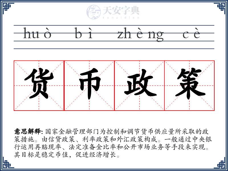 货币政策