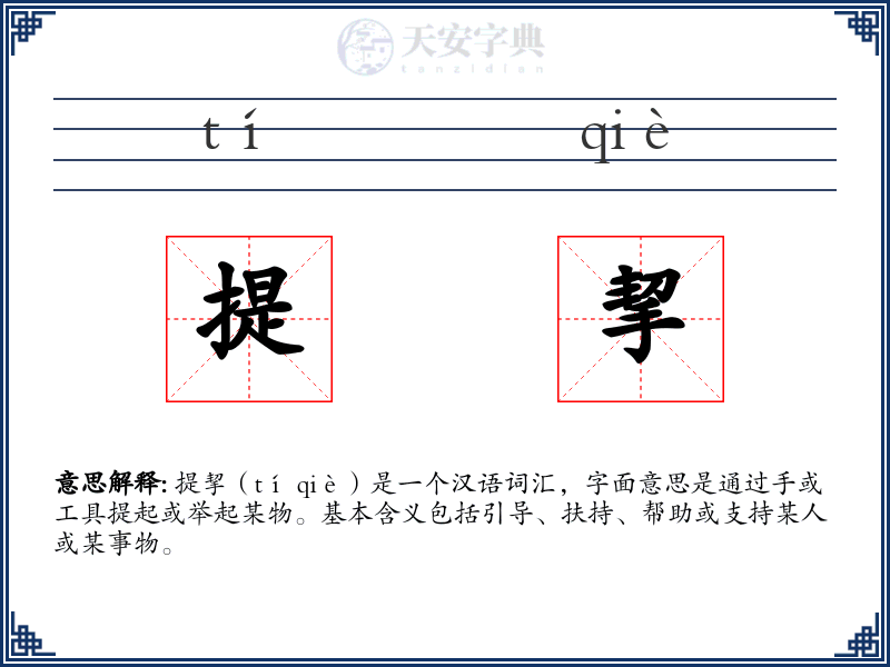 提挈