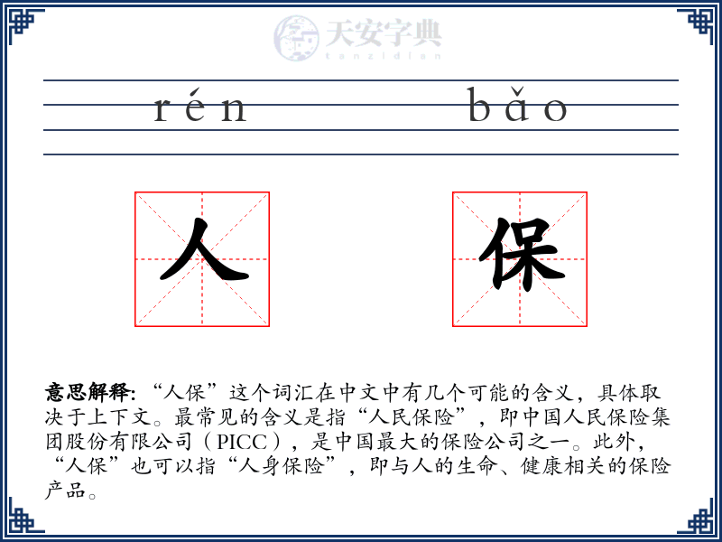人保