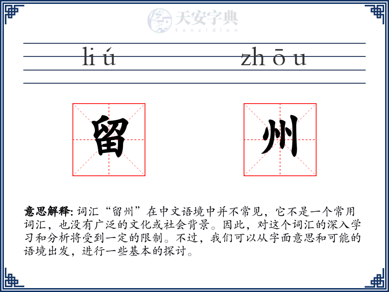 留州