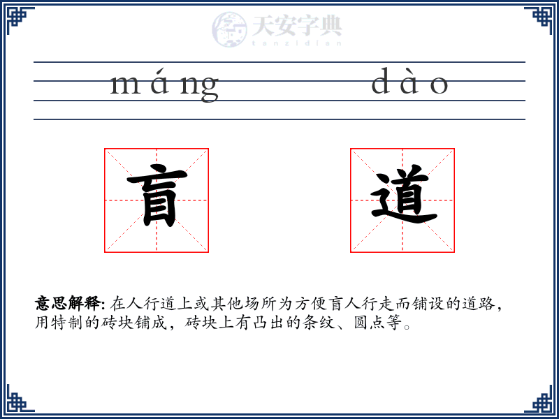 盲道