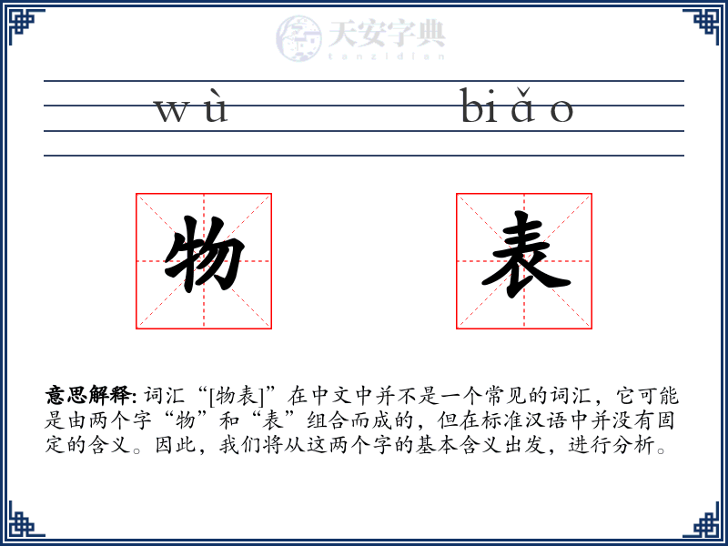 物表