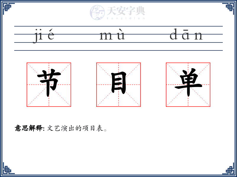 节目单