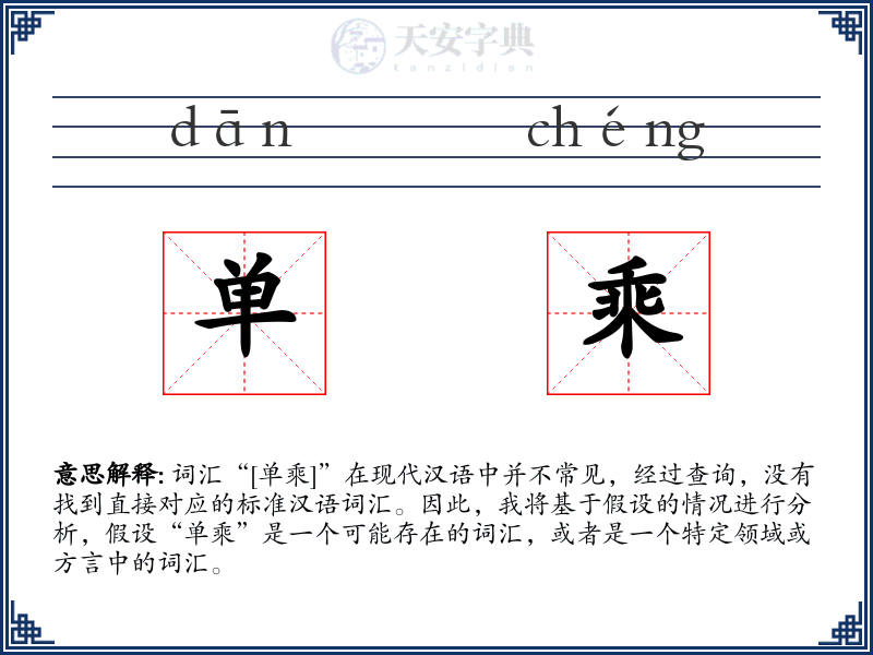 单乘