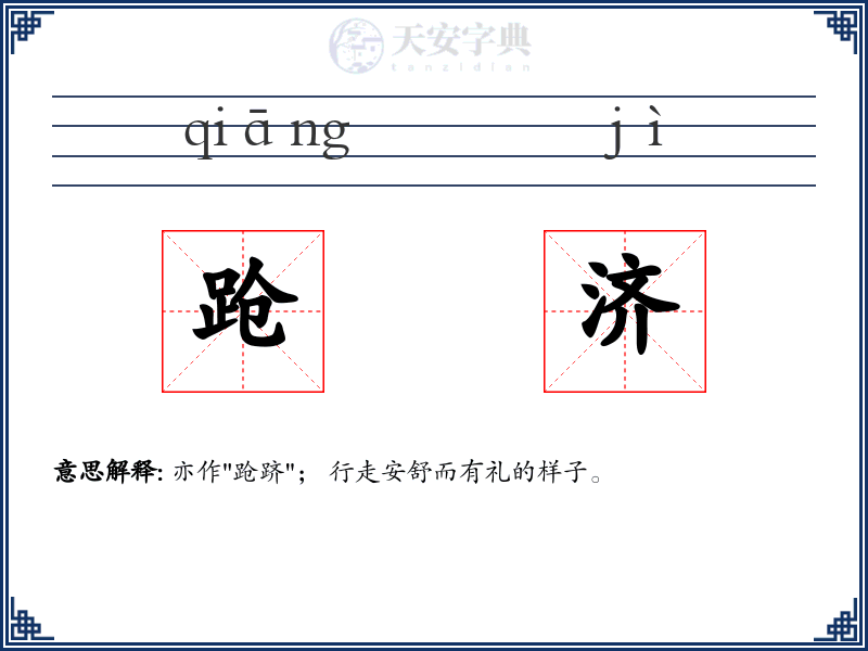 跄济