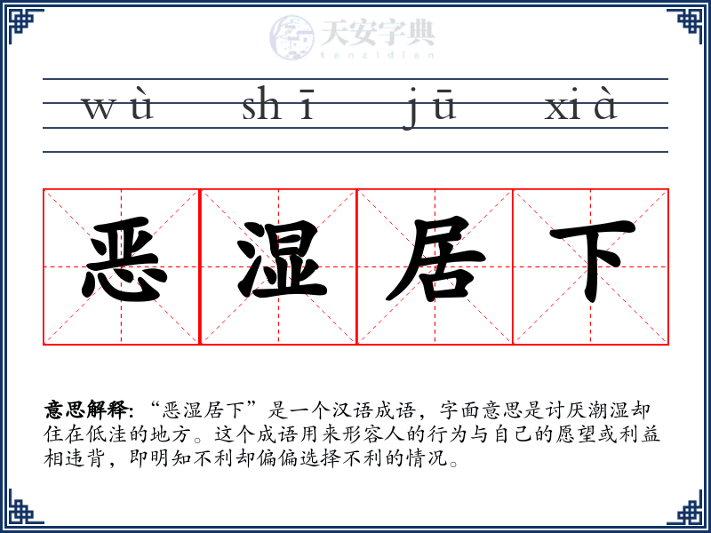 恶湿居下