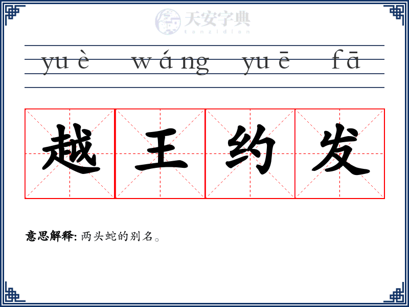 越王约发