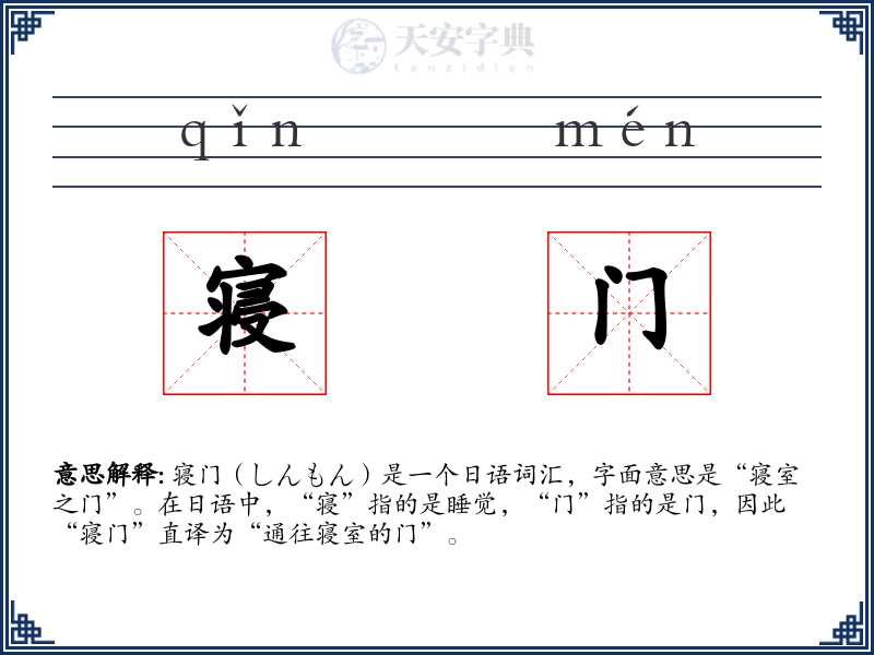 寝门