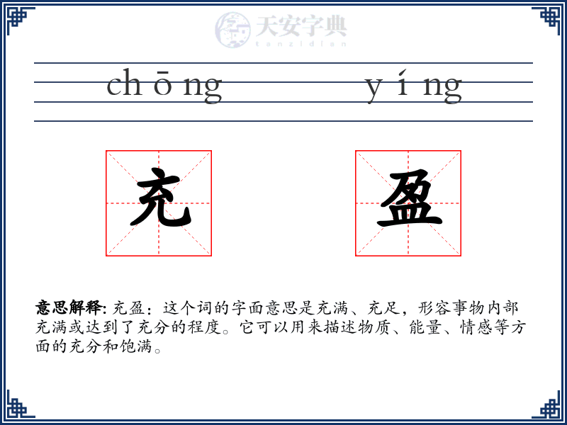 充盈