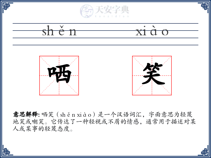 哂笑