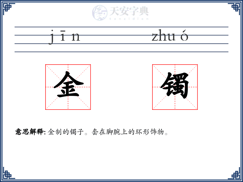 金镯