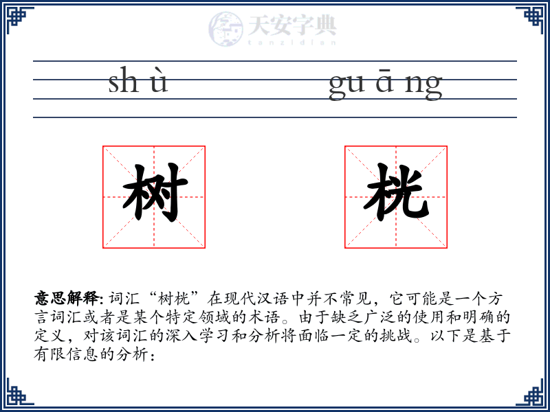 树桄