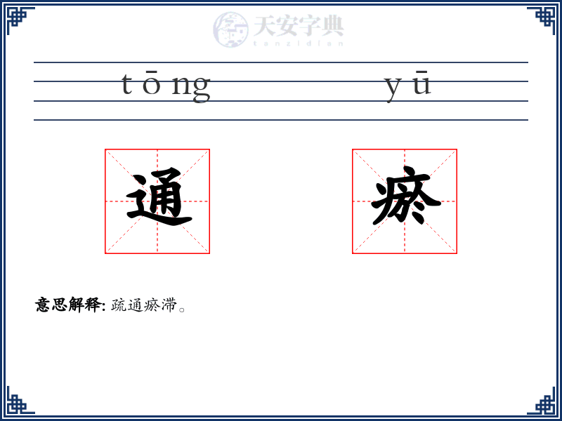 通瘀