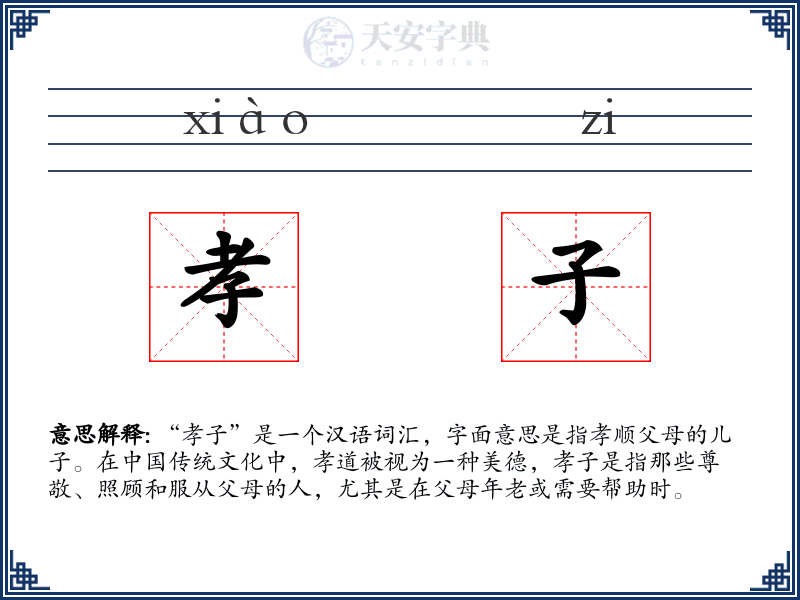 孝子