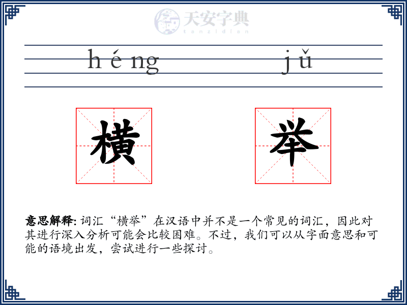横举