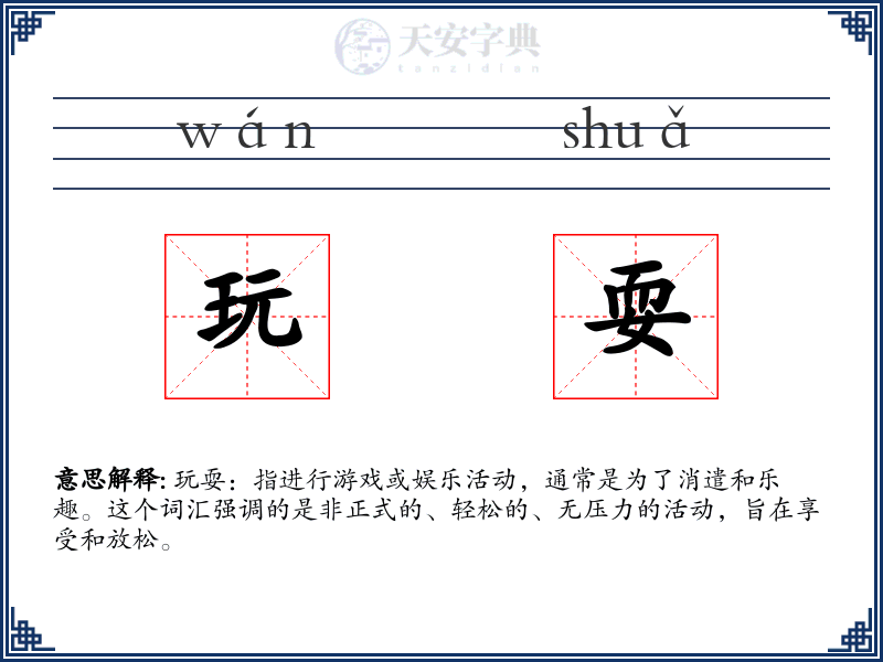 玩耍
