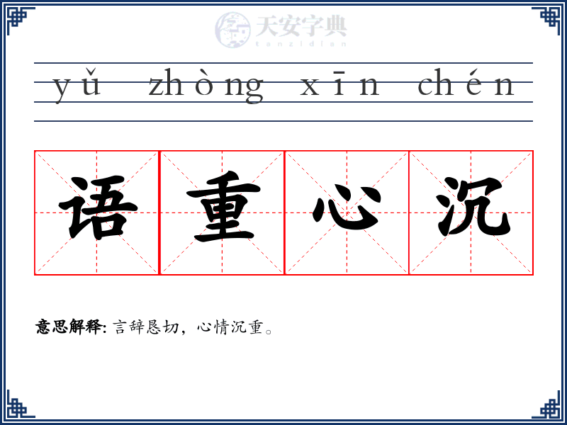 语重心沉