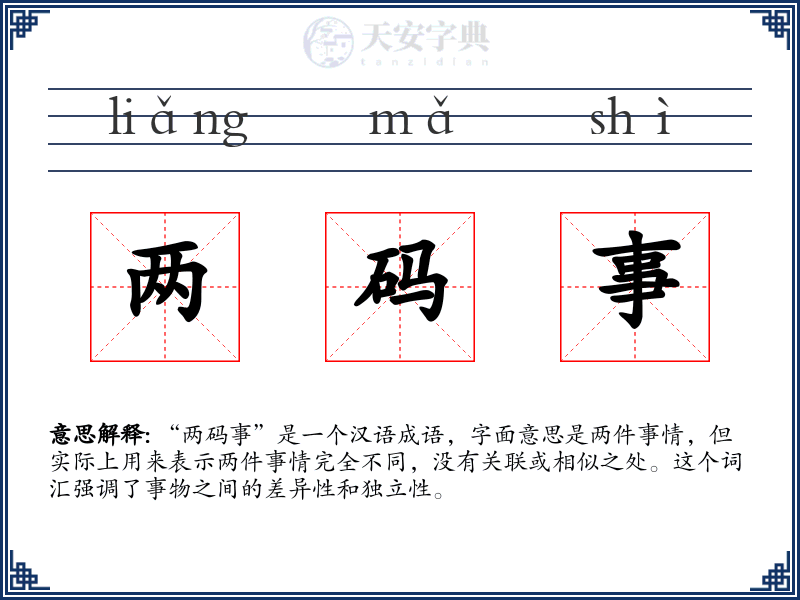 两码事