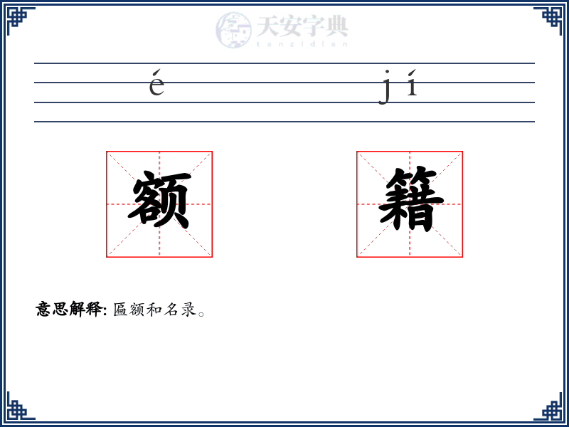 额籍