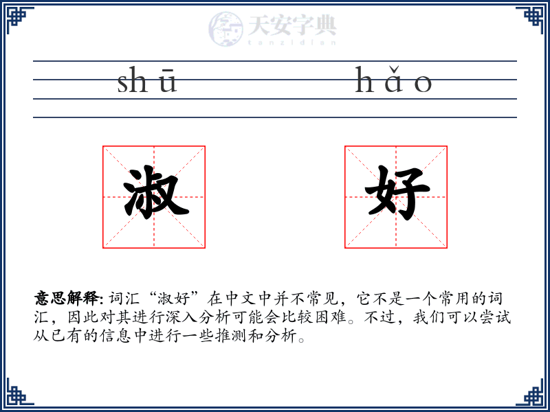 淑好