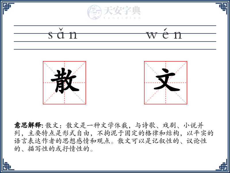 散文