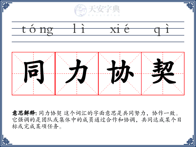 同力协契