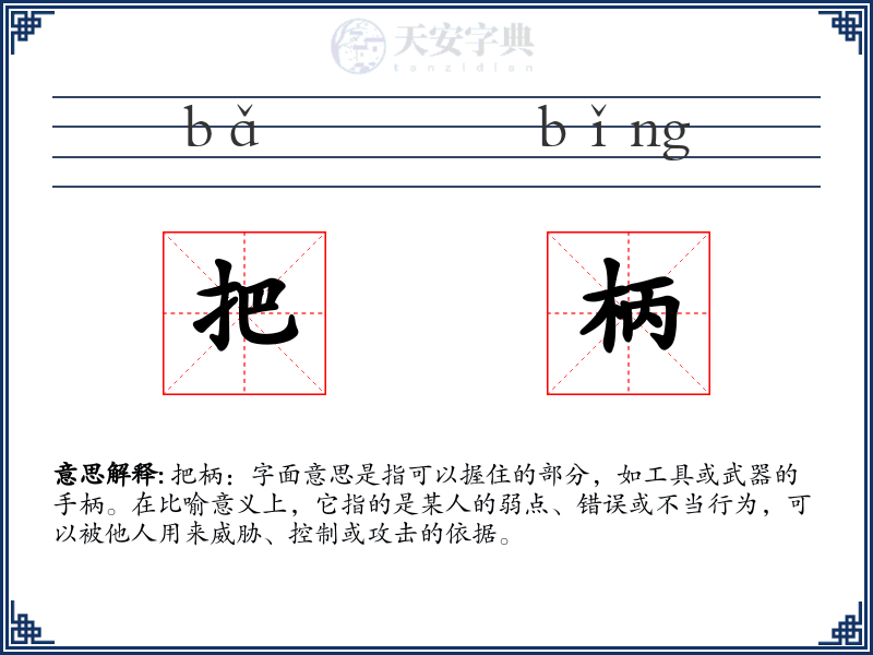 把柄