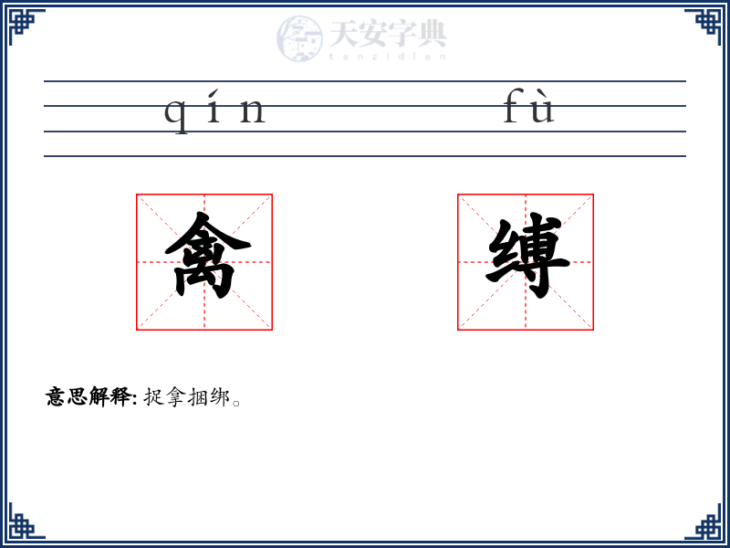 禽缚