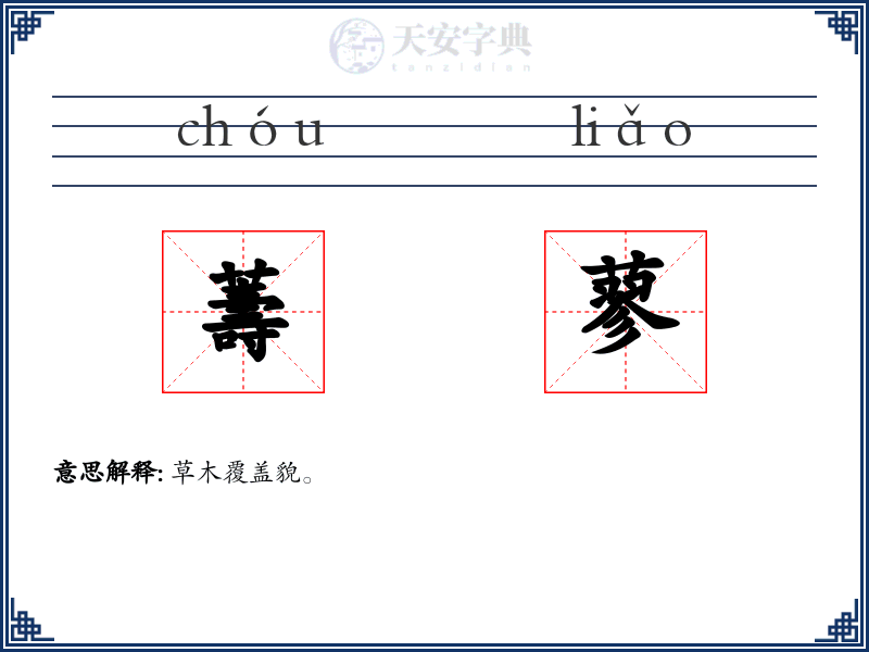薵蓼