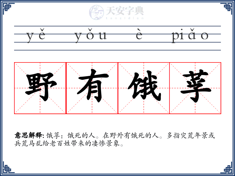 野有饿莩