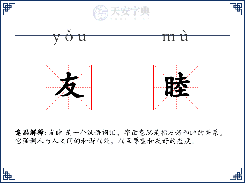 友睦