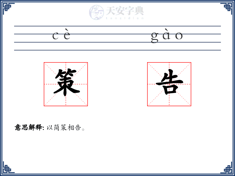 策告