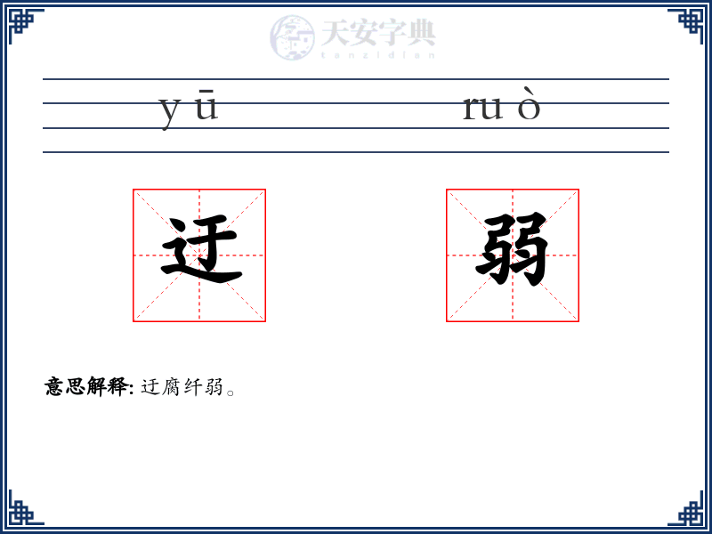 迂弱