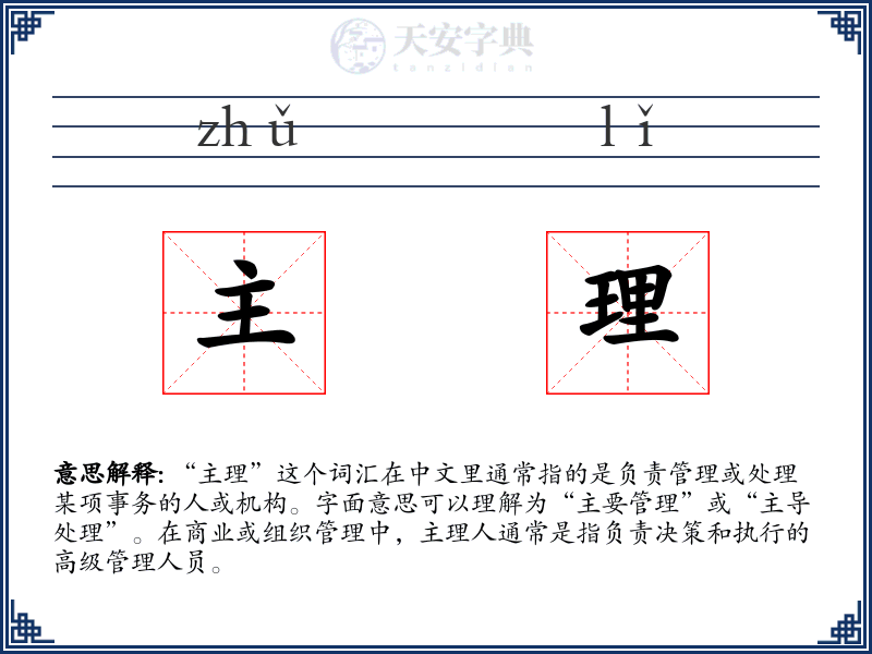 主理