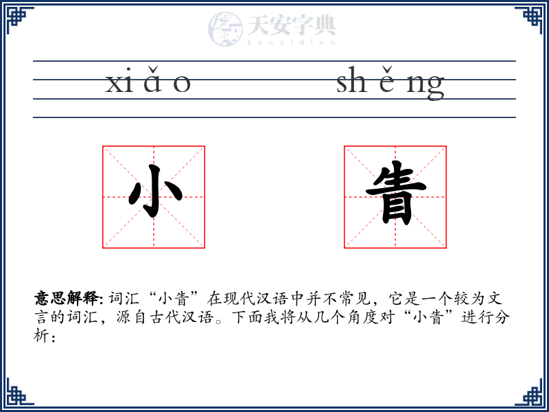 小眚