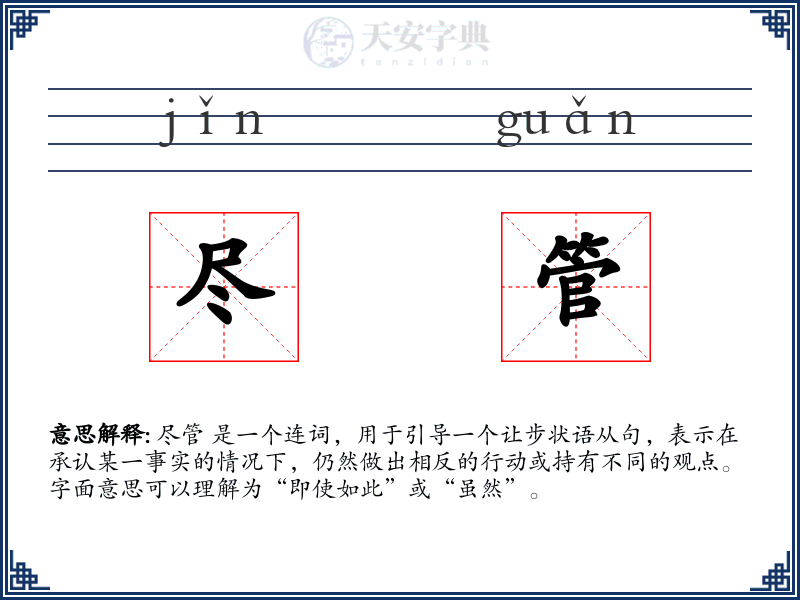 尽管