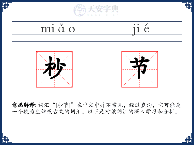 杪节