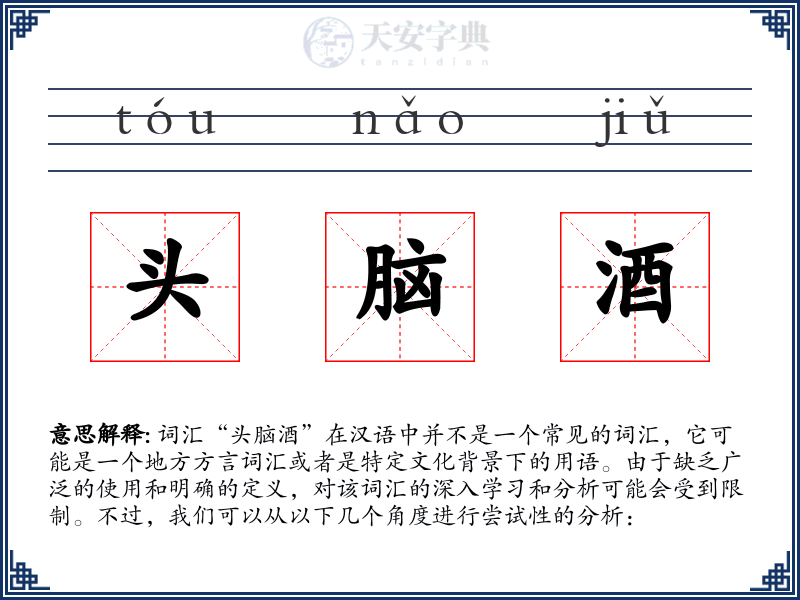 头脑酒
