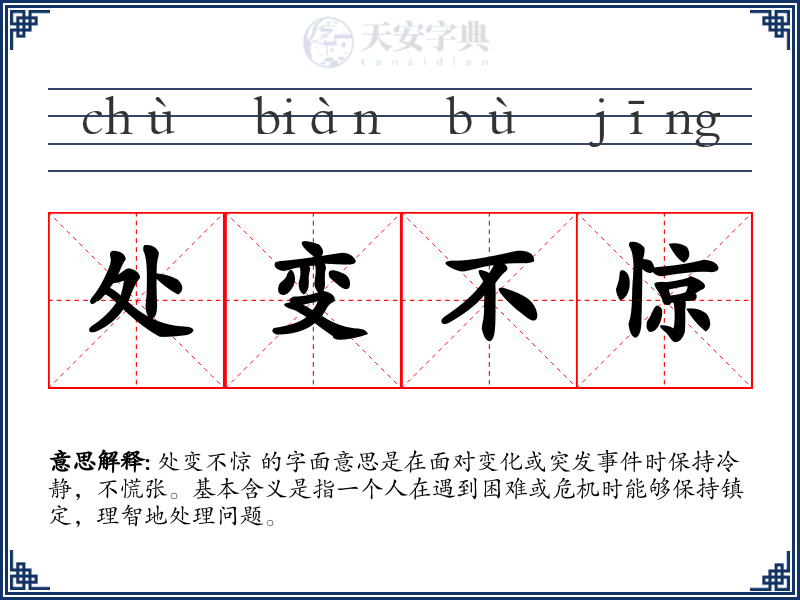 处变不惊