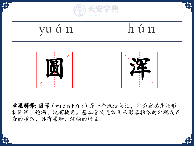 圆浑