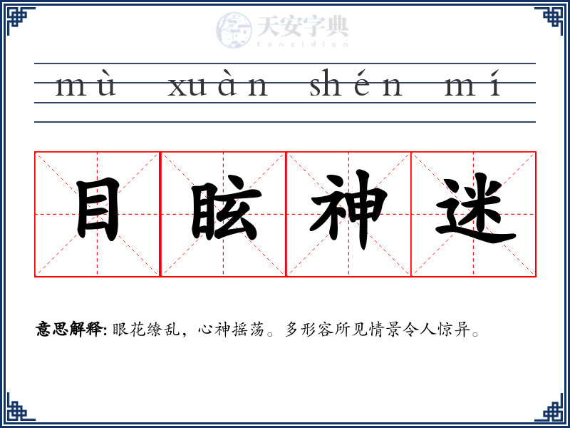 目眩神迷